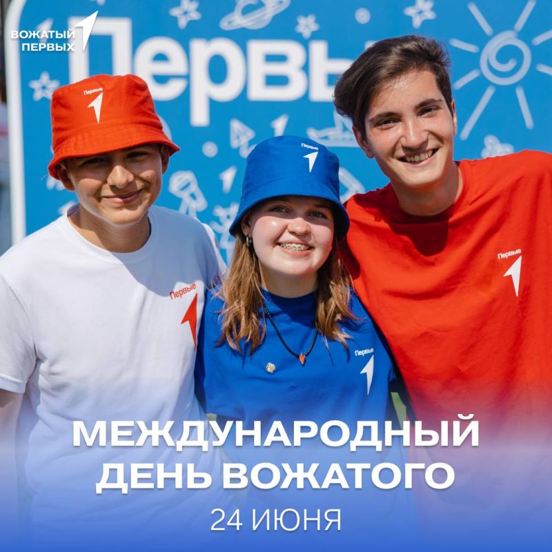 24 июня – Международный день вожатого!