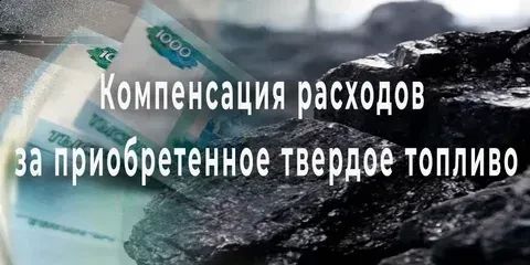 КОМПЕНСАЦИЯ РАСХОДОВ НА ПРИОБРЕТЕНИЕ ТВЕРДОГО ТОПЛИВА (УГЛЯ)