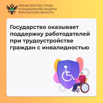 Государство оказывает поддержку работодателей при трудоустройстве граждан с инвалидностью