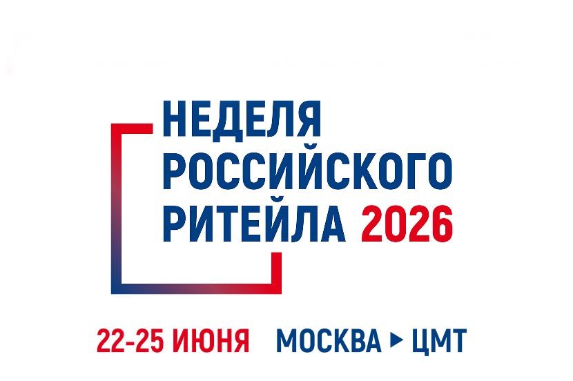 Форум «Неделя Российского Ритейла» пройдёт в Москве с 22 по 25 июня