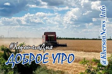 Доброе утро, друзья!. Просыпаемся, умываемся, пьем кофе, и пока читаем утренние новости в ленте "Новостей Херсонщины", настраиваемся на рабочий лад