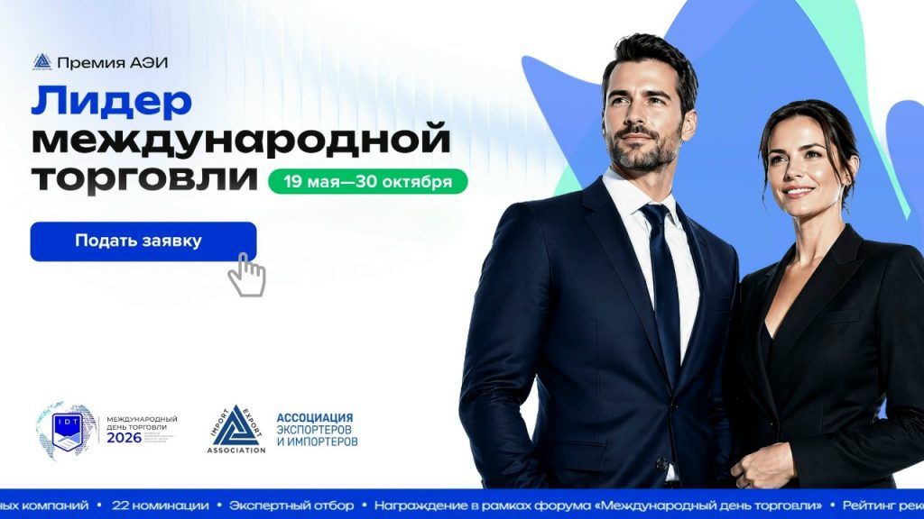 Стартовал приём заявок на премию «Лидер международной торговли»