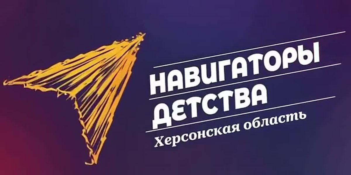 Владимир Сальдо: В школах и колледжах Херсонской области всё ярче раскрывается проект «Навигаторы детства»