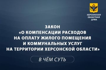 Компенсация за ЖКУ в Херсонской области: объясняем суть за минуту