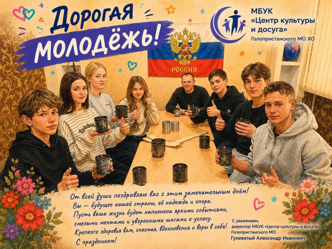 С Днем молодежи!. Сегодня мы отмечаем праздник молодости, энергии, больших планов и смелых идей — День молодежи! Это время тех, кто не боится мечтать, ставить перед собой амбициозные цели и менять мир вокруг к лучшему