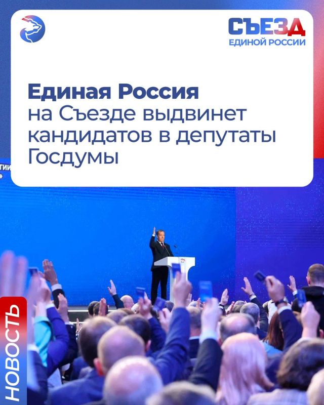 Единая Россия на первом этапе Съезда выдвинет кандидатов в депутаты Госдумы