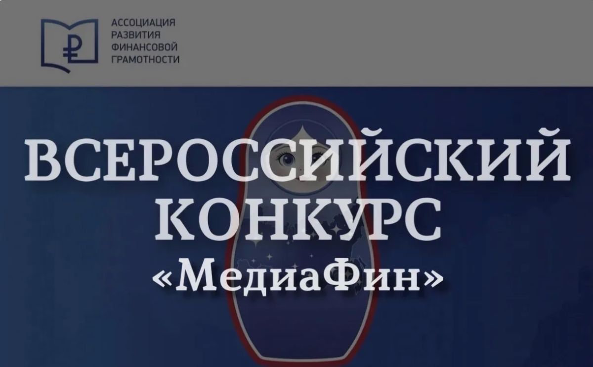 Всероссийский конкурс медиаконтента по финансовой грамотности «МедиаФин»