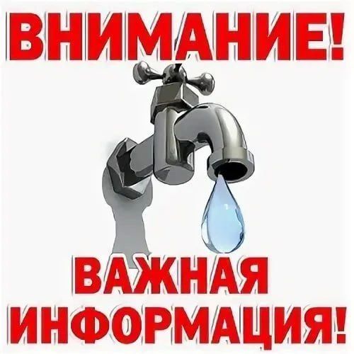Новотроицкий ТПУ сообщает! В связи с колебаниями напряжения в электросети наблюдаются временные перебои в подаче водоснабжения