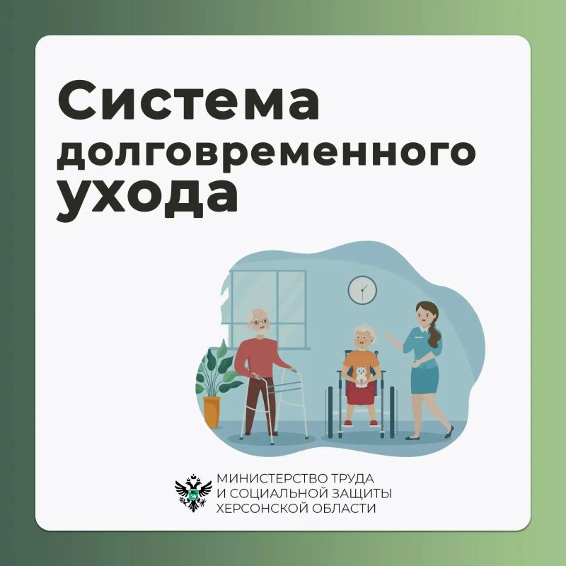В Херсонской области действует система долговременного ухода