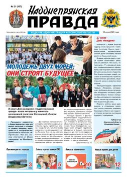 Вышел новый номер газеты «Надднепрянская правда»