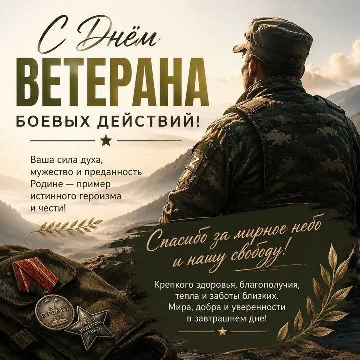 Дорогие соотечественники!. Сегодня в России отмечается значимая дата — День ветеранов боевых действий