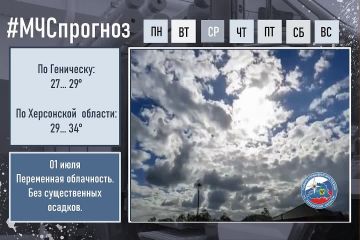 1 июля по городу Геническ:
