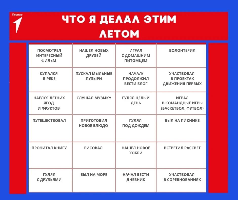 Первые, привет! Составили для вас чек-лист «Что я делал этим летом»