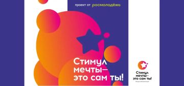 На платформе «Молодежь России» открыт прием заявок на участие в Конкурсе «Стимул мечты – это сам ты!»