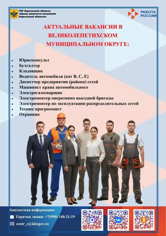 Отделение ГКУ ХО «Центр занятости населения Херсонской области» в Великолепетихском муниципальном округе информирует о наличии вакансий в Великолепетихском округе