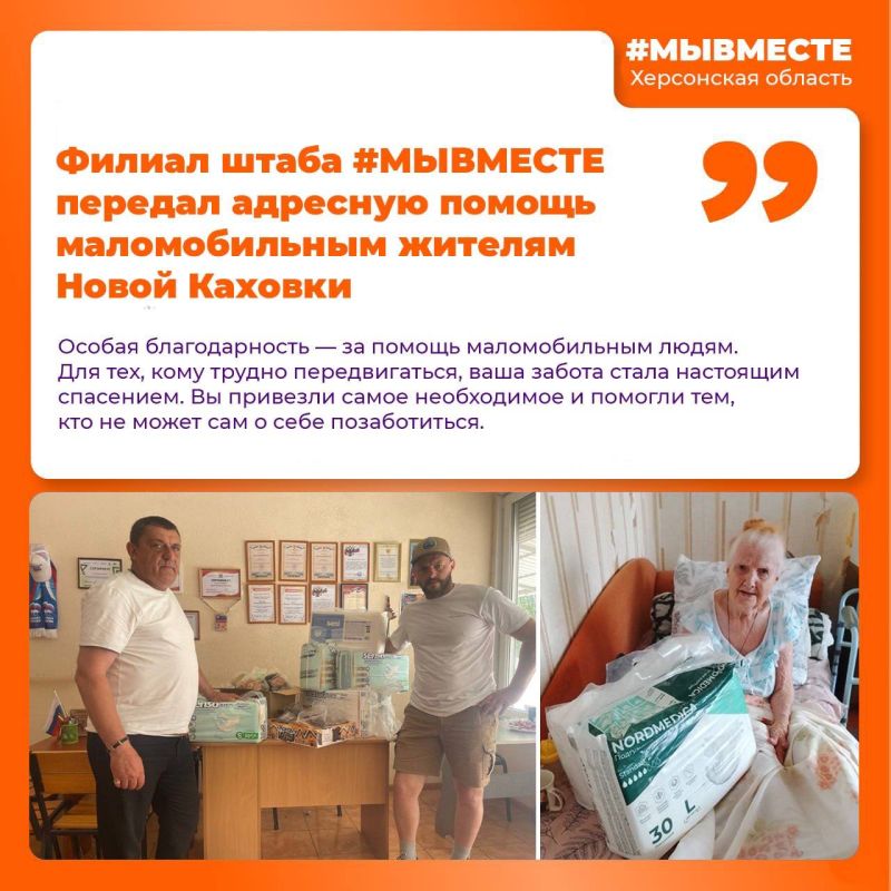 Волонтёры регионального штаба #МЫВМЕСТЕ Херсонской области продолжают оказывать адресную помощь жителям региона