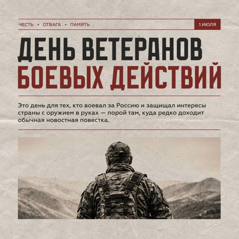 1 июля — День ветеранов боевых действий