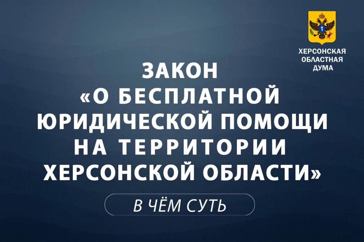 Объясняем суть за 1 минуту: бесплатная юридическая помощь в Херсонской области