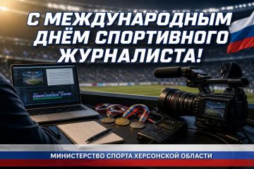 Уважаемые коллеги!. Поздравляю вас с Международным днём спортивного журналиста! В этот день мы хотим сказать особые слова благодарности именно вам — специалистам пресс-служб подведомственных учреждений, спортивных школ и...