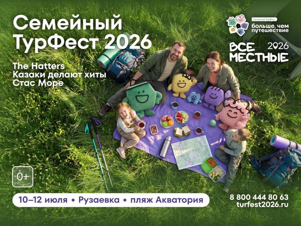 Семейный фестиваль «Больше, чем путешествие» пройдет в Мордовии