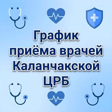 График приёма врачей в Каланчакской ЦРБ