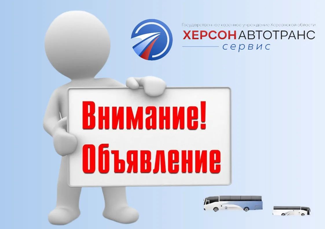 ГКУ ХО "Херсонавтотранссервис" приглашает в свою команду!