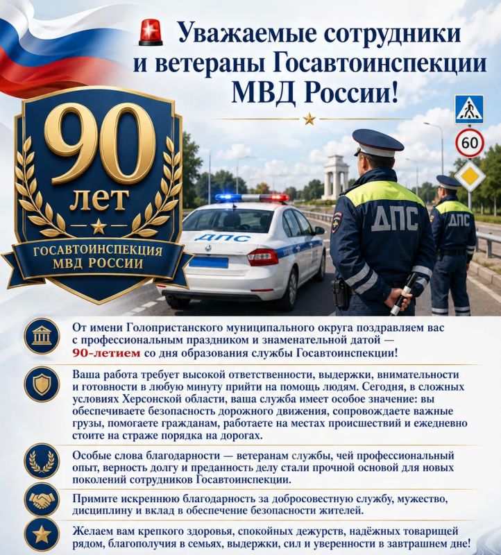 Уважаемые сотрудники и ветераны Госавтоинспекции МВД России!