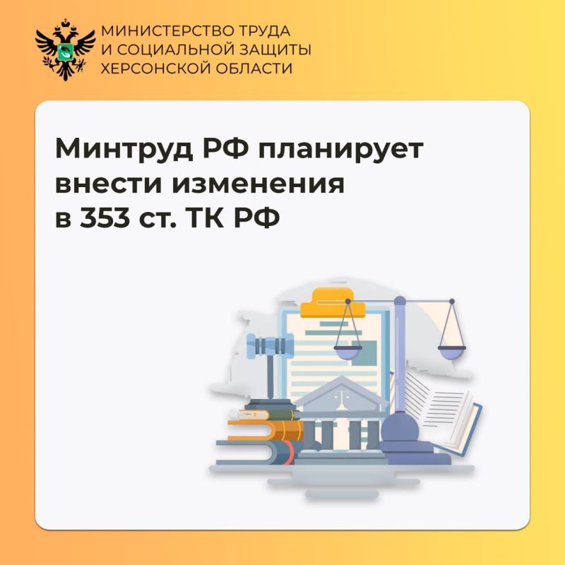 Минтрудом России подготовлен проект изменений в статью 353 Трудового кодекса РФ, расширяющий полномочия инспекции по труду