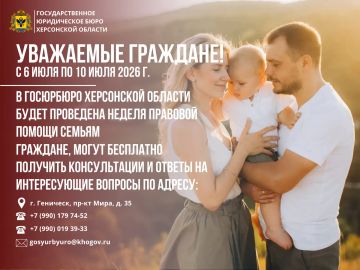 Уважаемые граждане!. С 6 по 10 июля 2026 года для семей с детьми будут проводиться бесплатные юридические консультации по вопросам защиты прав и законных интересов семьи, детей, социальных гарантий, мер государственной...