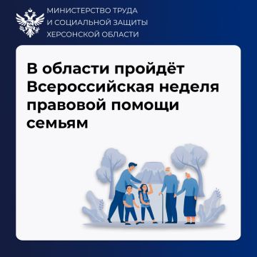 С 6 по 12 июля в Херсонской области — Всероссийская неделя правовой помощи семьям