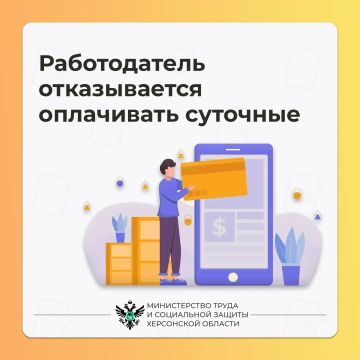 Что делать, если работодатель отказывается оплачивать суточные при командировке