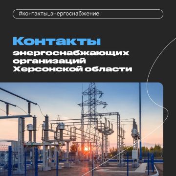 Актуальные контакты энергослужб Херсонской области