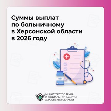 Суммы выплат по больничному в Херсонской области в 2026 году