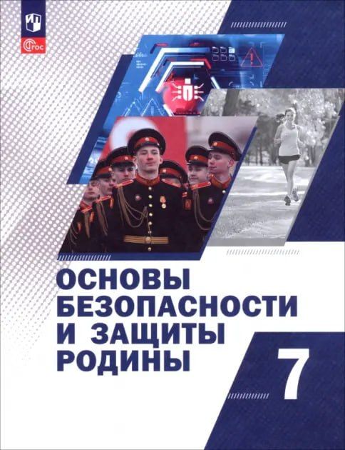 "Основы безопасности и защиты Родины" - новую программу разработало Минпросвещения