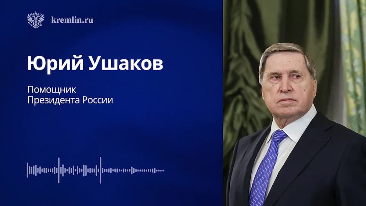 Трамп подтвердил готовность содействовать миру на Украине: Юрий Ушаков об итогах телефонного разговора Владимира Путина с Президентом США