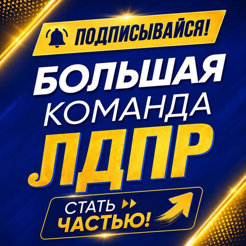 Стань частью Большой команды ЛДПР!