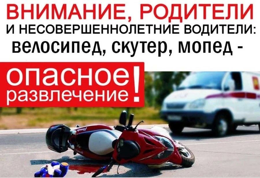 УВАЖАЕМЫЕ РОДИТЕЛИ! КДН И ЗП ПРЕДУПРЕЖДАЕТ: НЕСОВЕРШЕННОЛЕТНИМ ЗАПРЕЩЕНО УПРАВЛЯТЬ МОТОЦИКЛАМИ И ПИТБАЙКАМИ!