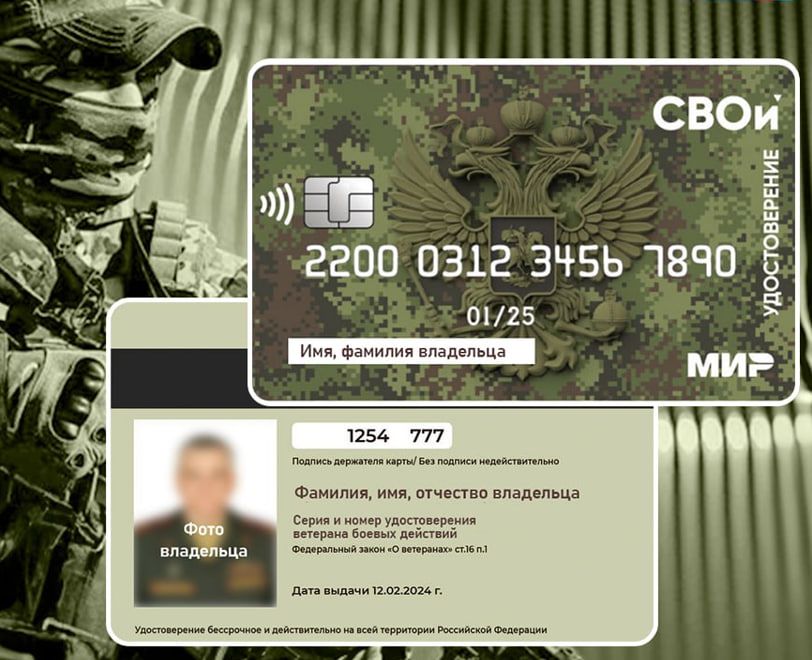 В России действует электронное удостоверение ветерана боевых действий «СВОи»