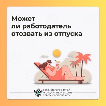 Может ли работодатель отозвать из отпуска