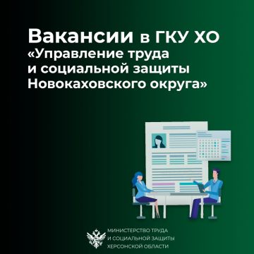 Вакансия в ГКУ ХО «Управление труда и социальной защиты Новокаховского округа»