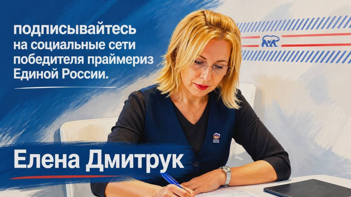 Александр Фомин: Победителем предварительного голосования «Единой России» в Херсонской области стала Елена Дмитрук — человек, за которым стоит следить уже сегодня