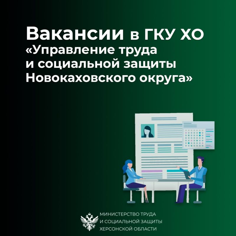 Вакансия в ГКУ ХО «Управление труда и социальной защиты Новокаховского округа»