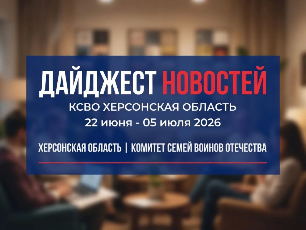 Еженедельный дайджест новостей Комитета семей воинов Отечества | Херсонская область 22 июня – 5 июля 2026 года