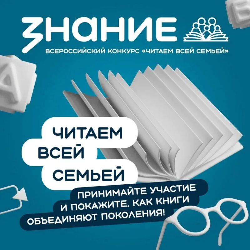 Общество «Знание» проводит Всероссийский интернет-конкурс аудиовизуального контента «Читаем всей семьей»