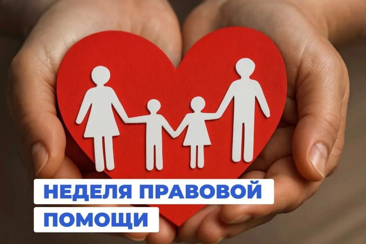 Всероссийская неделя правовой помощи по вопросам защиты интересов семьи