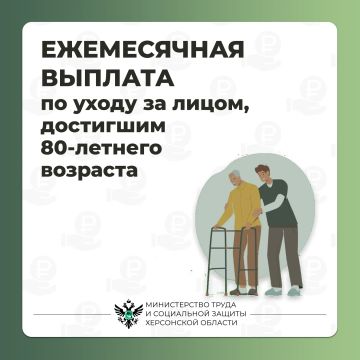 Ежемесячная выплата по уходу за лицом, достигшим 80-летнего возраста