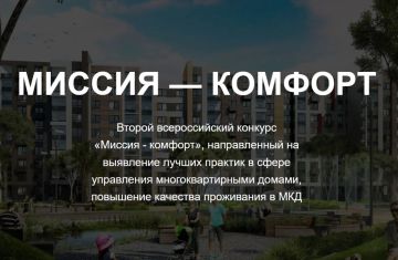 В целях популяризации лучших практик в сфере управления многоквартирными домами стартовала заявочная кампания II Всероссийского конкурса «Миссия - комфорт»
