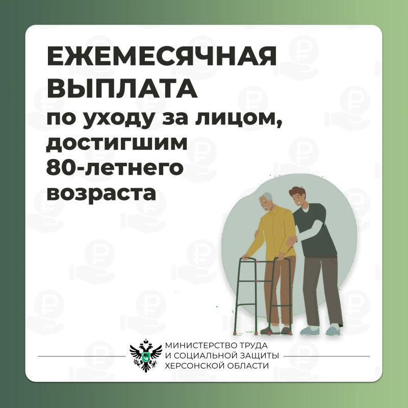 Ежемесячная выплата по уходу за лицом, достигшим 80-летнего возраста