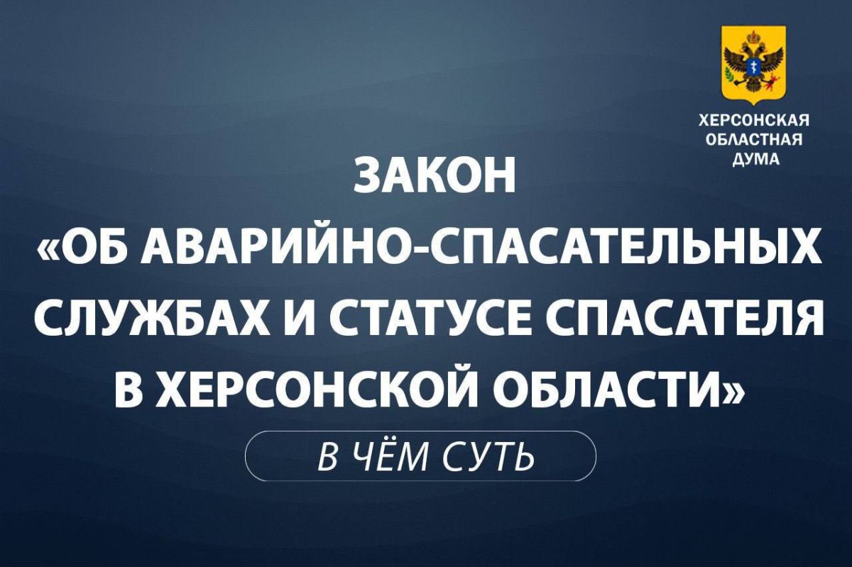 Закон об аварийно-спасательных службах и статусе спасателей в Херсонской области: объясняем суть за минуту