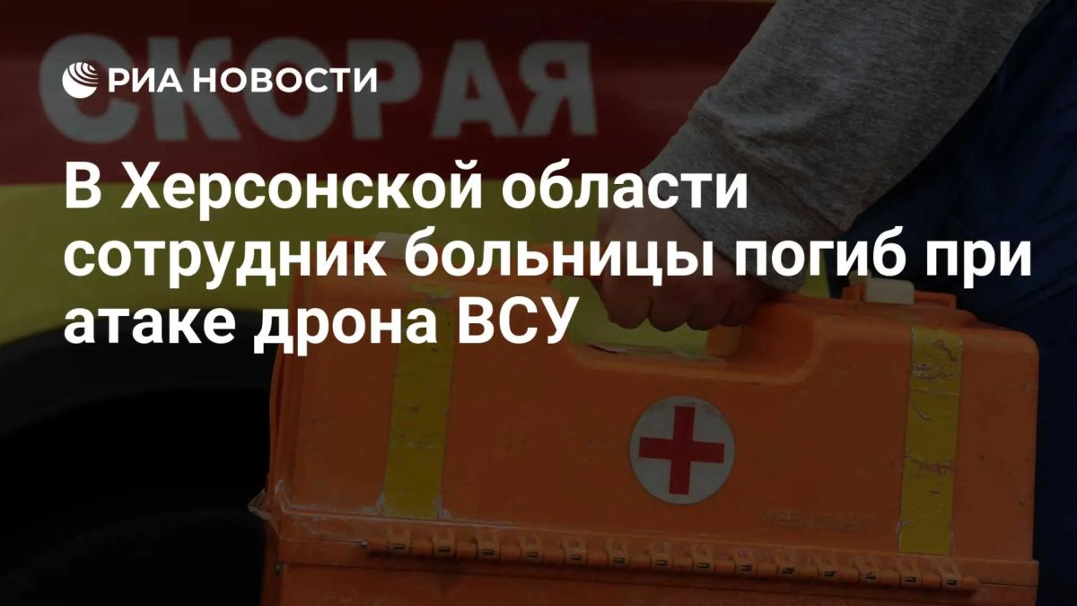 ВСУ ударили по станции скорой помощи в Херсонской области, погиб сотрудник больницы, сообщил Сальдо